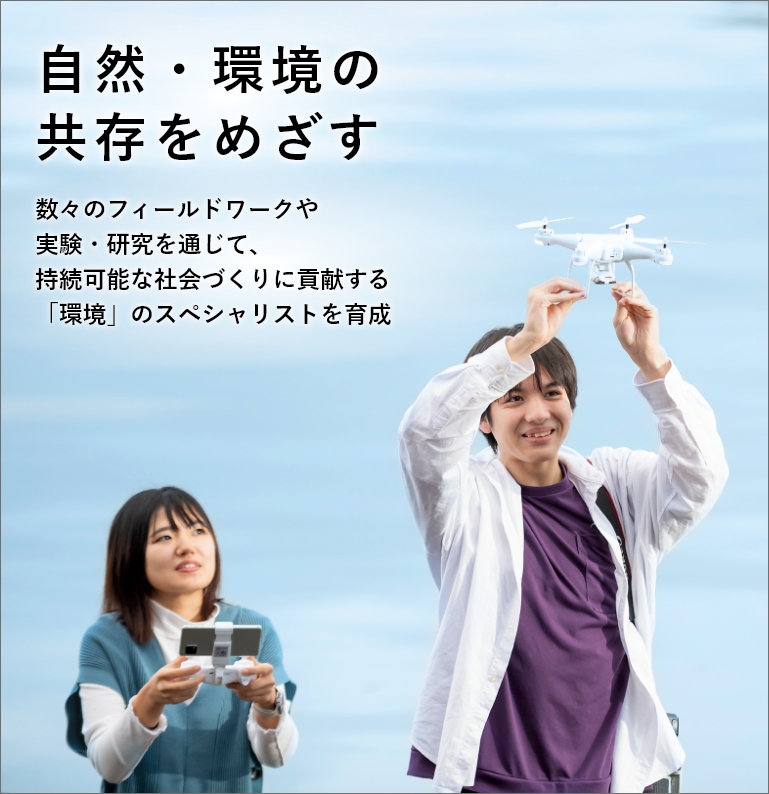 先端の知識・技術と生活を結ぶ