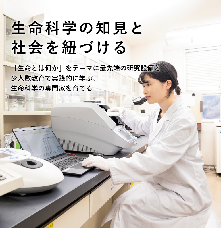 生命科学の知見と社会を紐づける