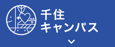 千住キャンパス