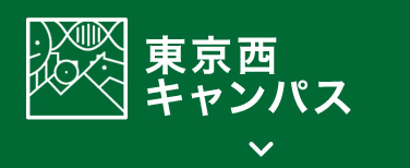 上野原キャンパス