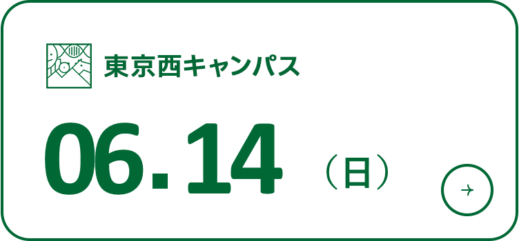 オープンキャンパス 2026年6月14日