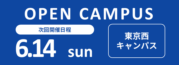 オープンキャンパス開催　6月14日（東京西キャンパス）