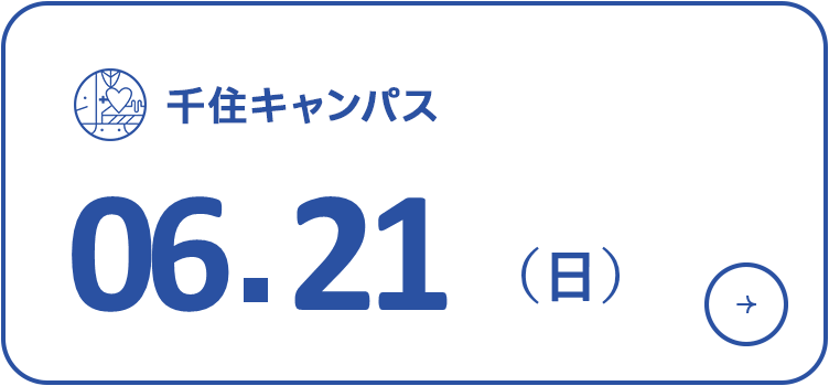 オープンキャンパス 2026年6月21日