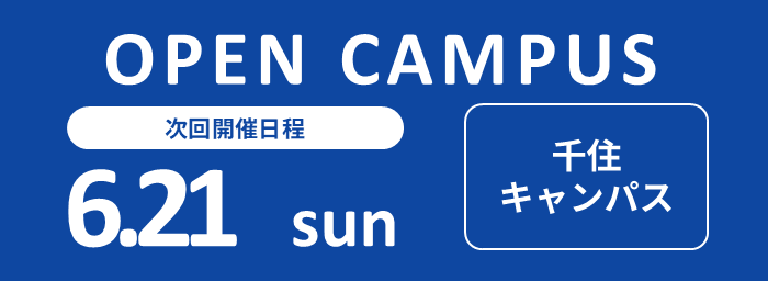 オープンキャンパス開催　6月21日（千住キャンパス）