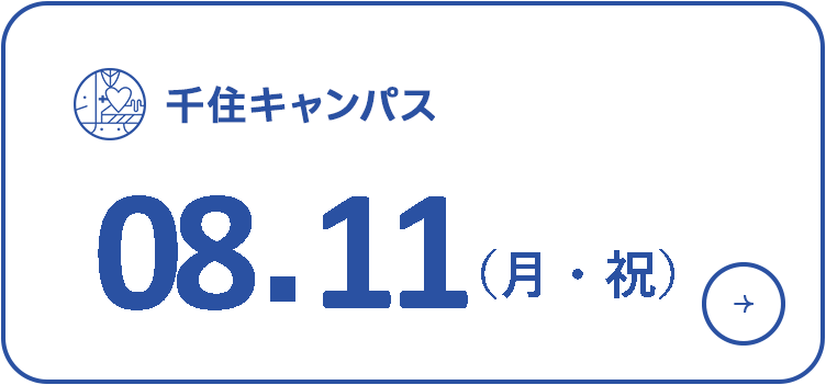 オープンキャンパス 2026年8月11日