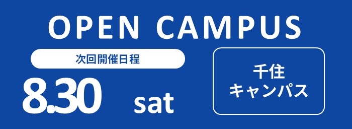 オープンキャンパス開催　8月30日（千住キャンパス）