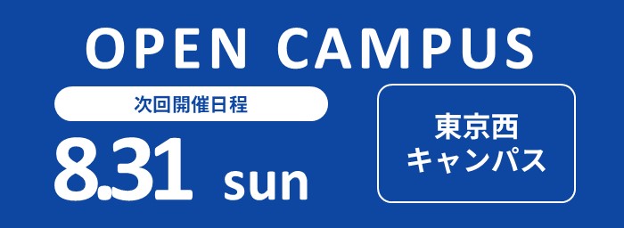 オープンキャンパス開催　8月31日（東京西キャンパス）