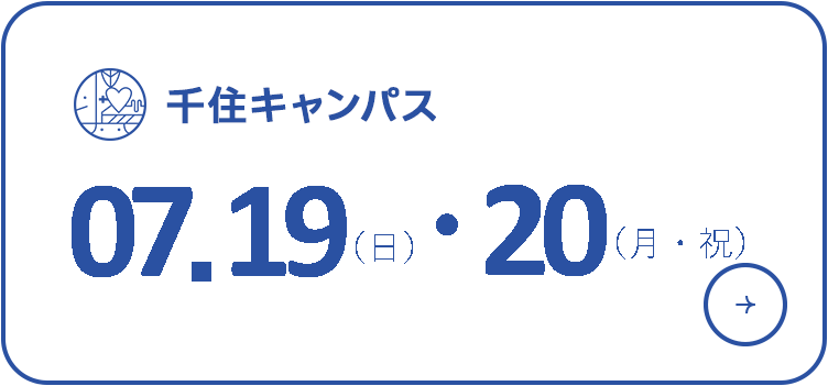 オープンキャンパス 2026年7月19日,7月20日