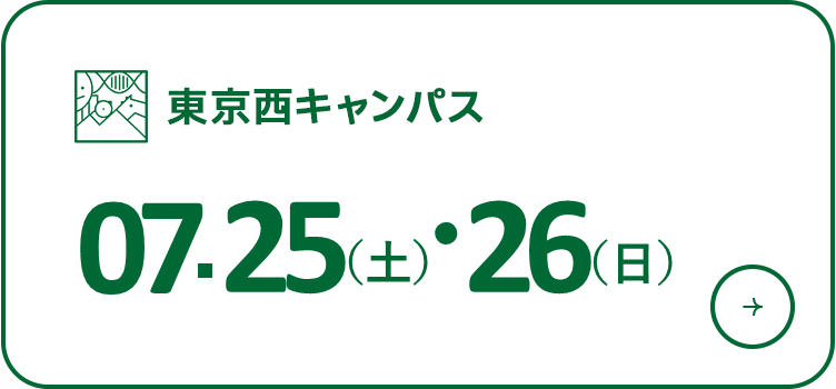 オープンキャンパス 2026年7月25日