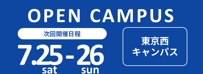 オープンキャンパス開催　7月25日・26日（東京西キャンパス）