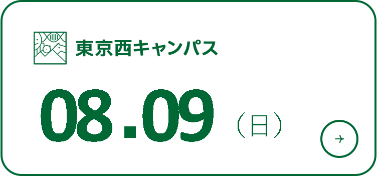 オープンキャンパス 2026年8月9日