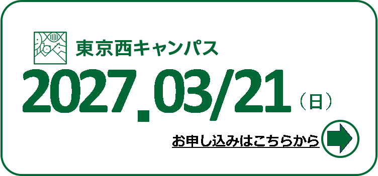 オープンキャンパス 2027年3月21日
