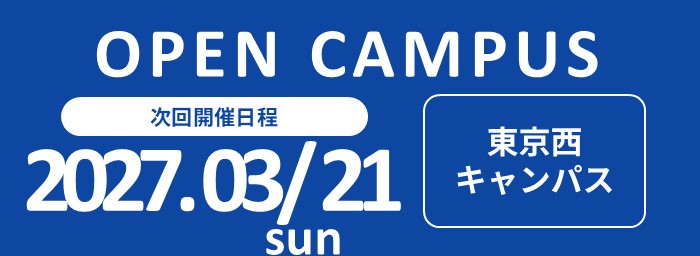 オープンキャンパス開催　2027年3月21日（東京西キャンパス）