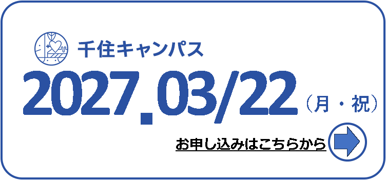 オープンキャンパス 2027年3月22日