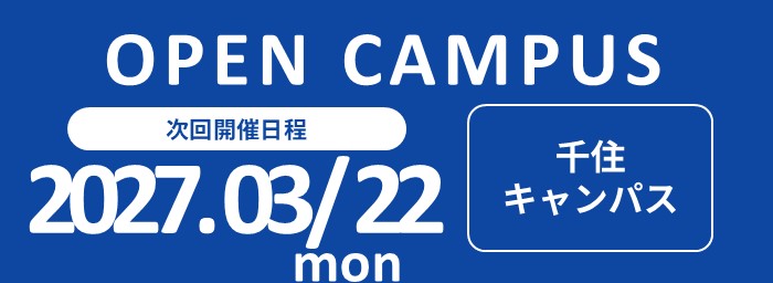 オープンキャンパス開催　2027年3月22日（千住キャンパス）