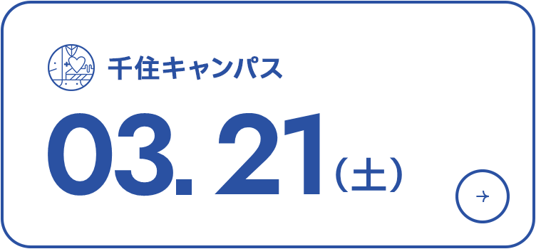 オープンキャンパス 2026年3月21日