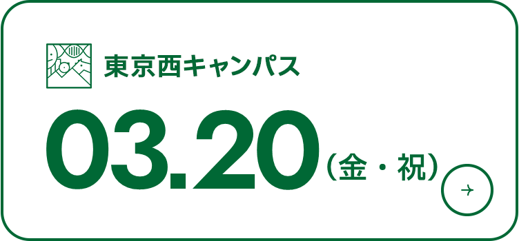 オープンキャンパス 2026年3月20日