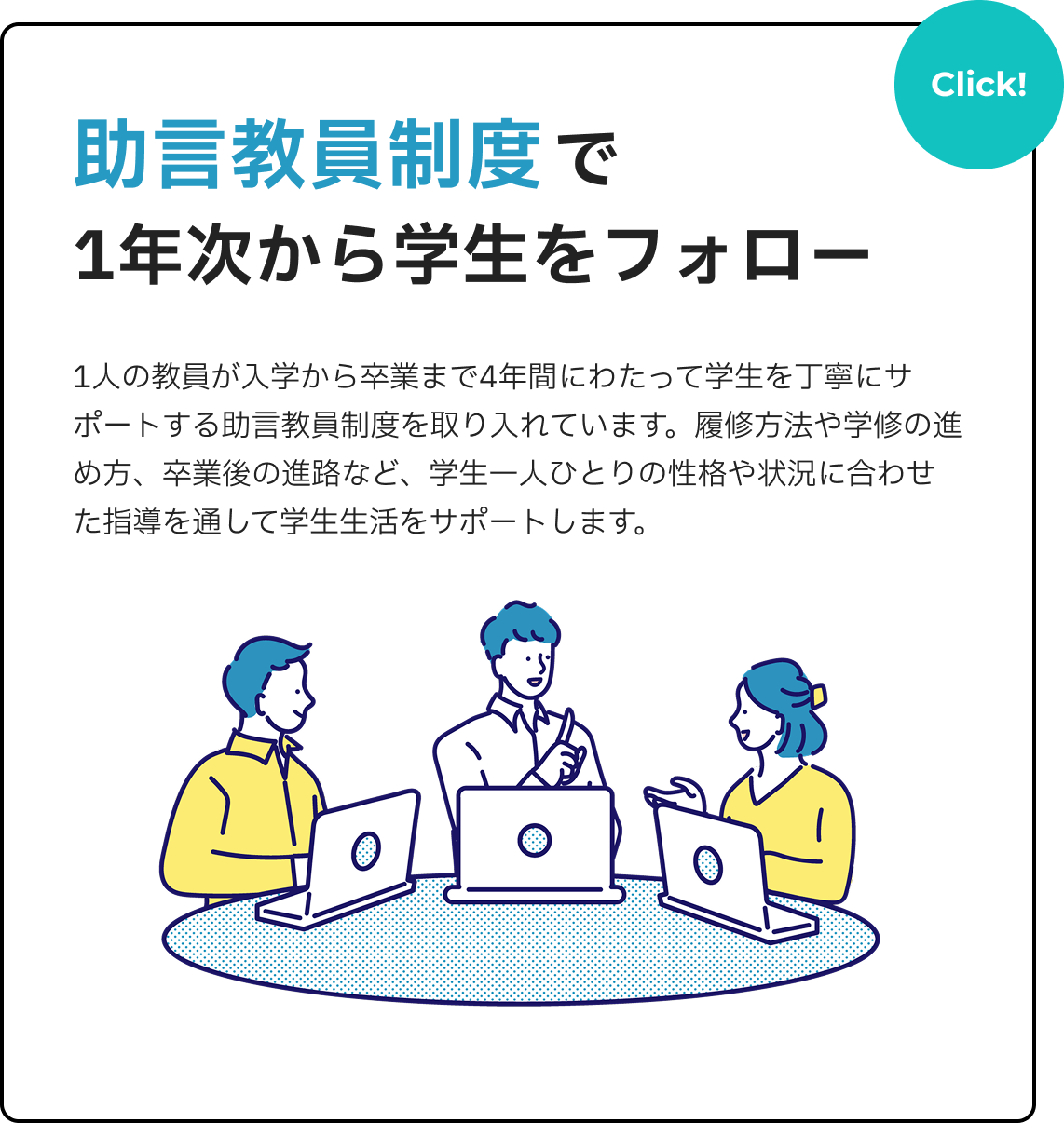 助言教員制度で1年次から学生をフォロー