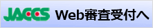 ジャックスWEB審査受付