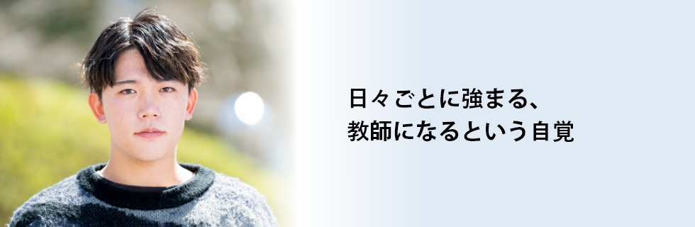 日ごとに強まる、教師になるという自覚