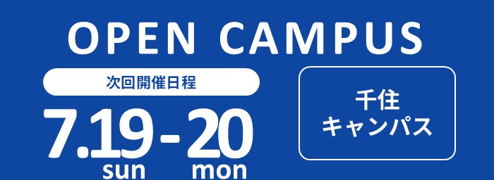 オープンキャンパス開催　7月19日・20日（千住キャンパス）