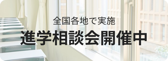 全国各地で実施　進学相談会開催中