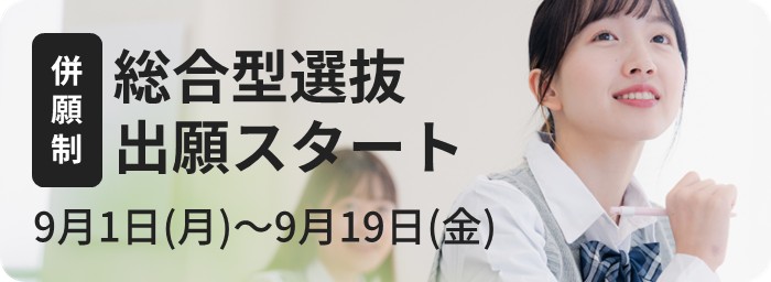 （併願制）総合型選抜出願スタート　9月1日から9月19日