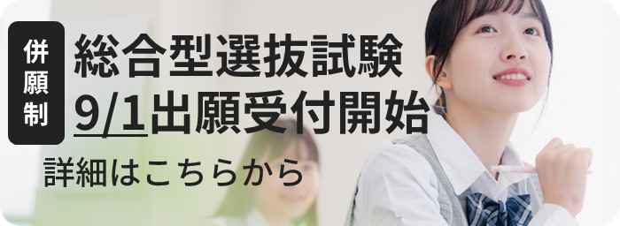 （併願制）総合型選抜出願スタート　9月1日から