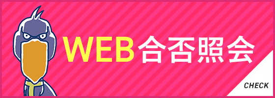 ウェブ合否照会