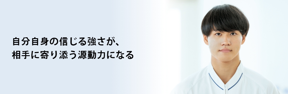 自分を信じる強さが、相手に寄り添う原動力になる