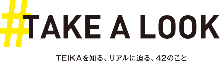 TAKE A LOCK TEIKAを知る、リアルに迫る、30のこと