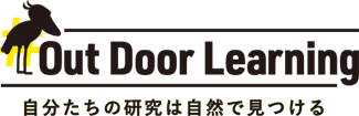 #28 Out Door Learning 自分たちの研究は自然で見つける