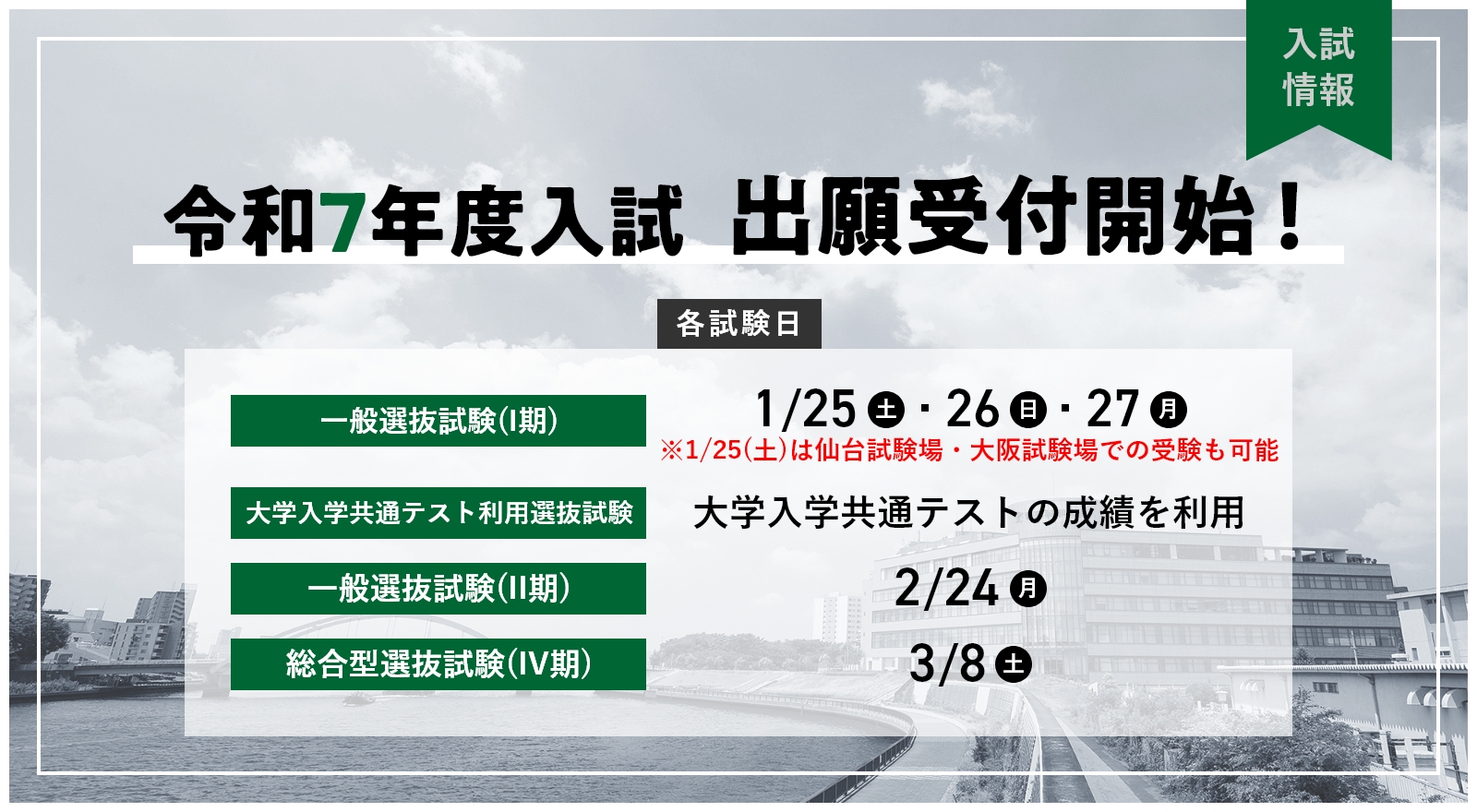 入試出願受付開始