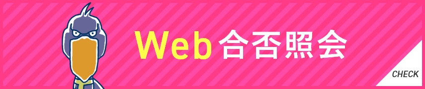 Web合否照会