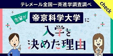 帝京科学大学に入学を決めた理由