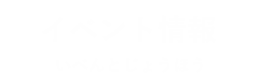 イベント情報