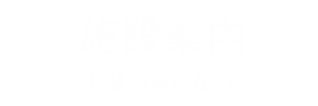 施設案内