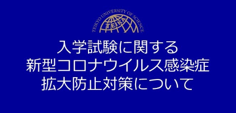 新型コロナウイルス