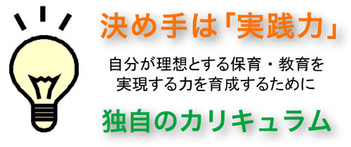 独自のカリキュラム