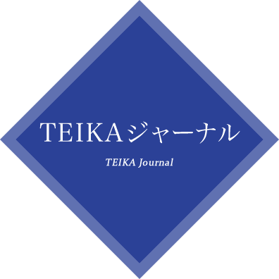 TEIKAジャーナル