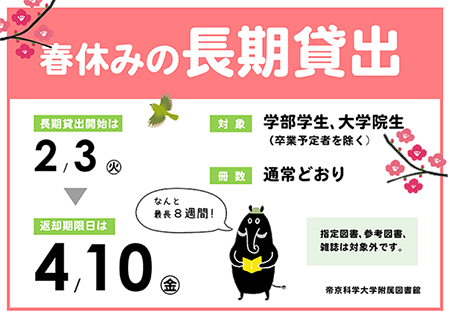 春休みの長期貸出ポスター