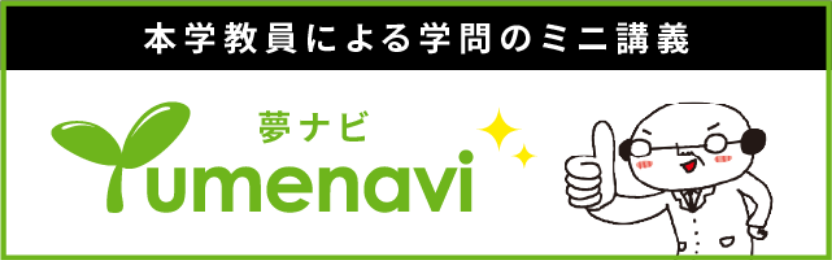 本学教員による学問のミニ講義 夢ナビ