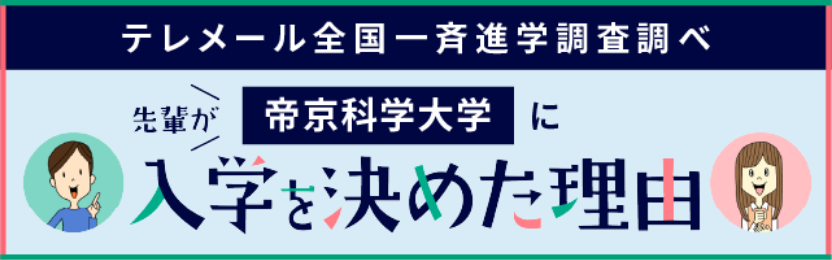 テレメール全国一斉進学調査調べ 先輩が帝京科学大学に入学を決めた理由
