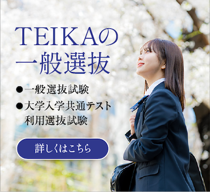 帝京科学大学の一般選抜 詳しくはこちら
