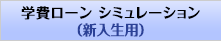 学費ローンシミュレーション　新入生用