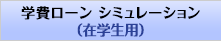 学費ローン　シミュレーション　在学生用