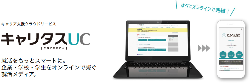 キャリタスUC