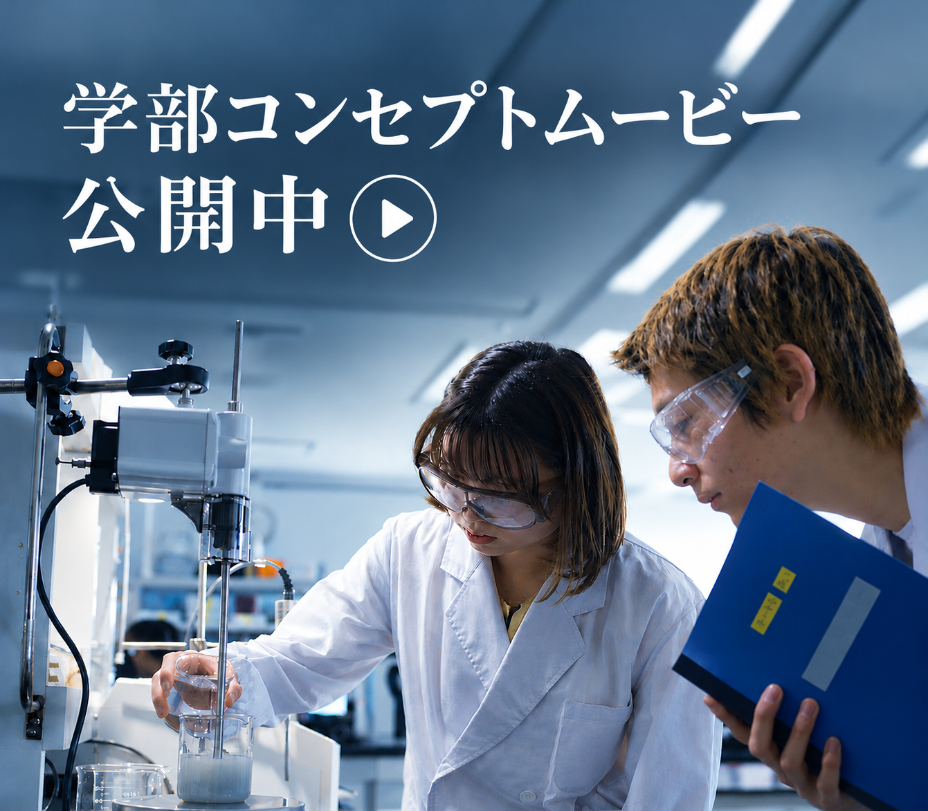 学部コンセプトムービー