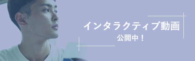 インタラクティブ動画　リンク