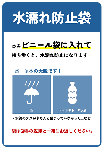 水濡れ防止袋の説明